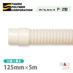  Thai гибкий шланг P-2 type 125mm×5m(. сяку ) Tiger s полимер кондиционер с нагревом и охлаждением кондиционер для отправка выхлоп 
