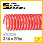 タイパワーホース 38mm×20m(カット) 耐圧サクションホース WS型 タイガースポリマー 工業用ホース 農業用ホース 土木用ホース 排水ホース