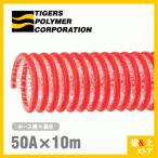 タイパワーホース 50mm×10m(カット) 耐圧サクションホース WS型 タイガースポリマー 工業用ホース 農業用ホース 土木用ホース 排水ホース