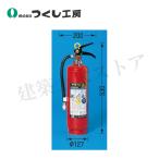 つくし工房8009強化液消火器３型