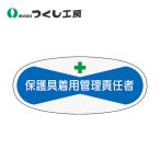 つくし工房 役職表示ステッカー　保護具着用管理責任者 814-A