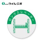 つくし工房　843　資格表示ステッカー　ロングエレベーター　φ40　PET（銀地）