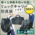 剣道 防具袋 防具バッグ キャリー リュックキャリー3way防具袋 バッグ 