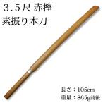 剣道 木刀 【日本製】●3.5尺赤樫素振り木刀