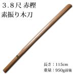 剣道 木刀 3.8尺 素振り 【日本製】●3.8尺赤樫素振り木刀