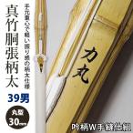 [ обработка место заказ товар ] kendo бамбуковый меч {* сила круг } подлинный бамбук рисунок futoshi туловище . конечный продукт . рисунок W рука .. комплект конечный продукт бамбуковый меч *39 мужчина . размер рисунок 30mm[TM-6]<SSP наклейка есть >