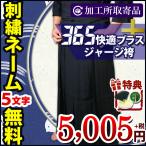 【加工所取寄品】剣道 ジャージ 袴 