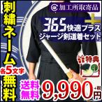 【オリジナル手拭い＆刺繍各5文字無料】【加工所取寄せ品】  剣道 剣道衣 セット 剣道着セット(KP) ●「礼仁」365快適プラスジャージ上下セット