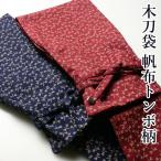[ обработка место заказ товар ] kendo деревянный меч для деревянный меч пакет * брезент стрекоза рисунок деревянный меч пакет W-FB3A ( большой меч 1 шт., маленький меч 1 шт. место хранения возможно )