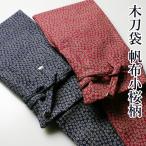 [ обработка место заказ товар ] kendo деревянный меч для деревянный меч пакет * брезент маленький Sakura рисунок деревянный меч пакет W-FB4A ( большой меч 1 шт., маленький меч 1 шт. место хранения возможно )