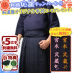 【刺繍各5文字無料】 剣道 剣道着 紺 上下 セット ●(A)「紺一重剣道上着＋《新特製》テトロン剣道袴・紺」