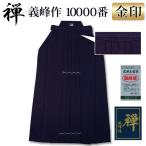 【加工所取寄せ品】 剣道 綿袴 武州正藍染 ●[禅] 義峰作 11000番 ＜金印＞