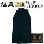 【加工所取寄せ品】 剣道 綿袴 正藍染 ●[信義] 特上袴 11000番 ＜金印＞