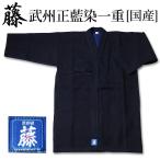 【加工所取寄品】剣道着 藍染 一重 武州正藍染●[藤](とう)正藍染一重 剣道衣【日本製】