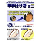 [3000円以上で送料無料]剣道 甲手 (小手) 修理 用●甲手はり君・ミニ（手の内革アイロン完全補修キット）【10cm×7cm】