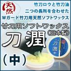 [3000円以上で送料無料]竹刀用ソフトワックス●「刀潤(とうじゅん)」●中（50cc）