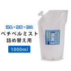 [3000円以上で送料無料]剣道 防具用 詰め替え用 消臭 除菌 防虫スプレー ●詰め替え用・ベチベルミスト （容量：1000ml）