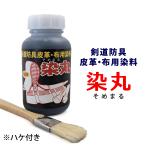 [3000円以上で送料無料] 剣道 防具 メンテナンス 藍染 皮革・布専用染料 ●「染丸」ハケ付き 250cc