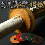 [3000 иен и больше бесплатная доставка ] kendo бамбуковый меч для гарда меча прекращение (.. прекращение ) натуральная кожа ручная работа гарда меча прекращение * Akira зеркало *L размер (39 рисунок futoshi размер для )