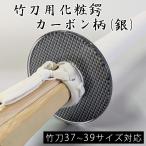 [3000 иен и больше бесплатная доставка ][ обработка место заказ товар ] kendo бамбуковый меч для гарда меча * косметика tsuba карбоновый серебряный L размер 37~39 размер для ( пластик * сделано в Японии )[HFCAB]