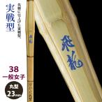 [ обработка место заказ товар ] kendo бамбуковый меч {*. дракон Hiryu} реальный битва type 38 в общем женщина размер рисунок 23mm [HK-08] <SSP наклейка есть >