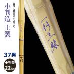 [ обработка место заказ товар ] kendo бамбуковый меч {* один line Zanmai IchigyoZanmai} маленький штамп структура сверху производства 37 размер [HK-22] <SSP наклейка есть >