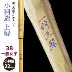 [ обработка место заказ товар ] kendo бамбуковый меч {* один line Zanmai IchigyoZanmai} маленький штамп структура сверху производства 38 в общем женщина размер [HK-22] <SSP наклейка есть >