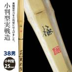 [ обработка место заказ товар ] kendo бамбуковый меч {* высшее Kiwami} маленький штамп type реальный битва структура 38 размер [HK-20] <SSP наклейка есть >
