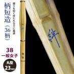 [ обработка место заказ товар ] kendo бамбуковый меч {*.Kizuna} рисунок короткий структура (37 рисунок ) 38 в общем женщина размер рисунок 23mm [HK-24] <SSP наклейка есть >