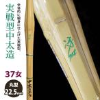 [ обработка место заказ товар ] kendo бамбуковый меч {*.Sae} реальный битва средний futoshi структура 37 женщина размер рисунок 22.5mm [HK-07] <SSP наклейка есть >