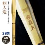 [ обработка место заказ товар ] kendo бамбуковый меч {* самый сверху Saijo} очень толстый структура 38 размер рисунок 27mm [HK-04] <SSP наклейка есть >