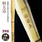 [ обработка место заказ товар ] kendo бамбуковый меч {* самый сверху Saijo} очень толстый структура 39 женщина размер рисунок 27mm [HK-04] <SSP наклейка есть >