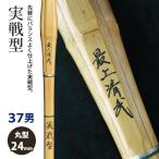 [ обработка место заказ товар ] kendo бамбуковый меч {* самый сверху Kiyoshi .SaijoSeibu} реальный битва type 37 размер рисунок 24mm [HK-06] <SSP наклейка есть >