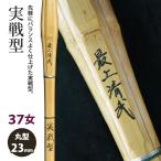 [ обработка место заказ товар ] kendo бамбуковый меч {* самый сверху Kiyoshi .SaijoSeibu} реальный битва type 37 женщина размер рисунок 23mm [HK-01] <SSP наклейка есть >