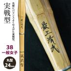 [ обработка место заказ товар ] kendo бамбуковый меч {* самый сверху Kiyoshi .SaijoSeibu} реальный битва type 38 в общем женщина размер рисунок 24mm [HK-01] <SSP наклейка есть >