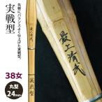 [ обработка место заказ товар ] kendo бамбуковый меч {* самый сверху Kiyoshi .SaijoSeibu} реальный битва type 38 женщина размер рисунок 24mm [HK-01] <SSP наклейка есть >