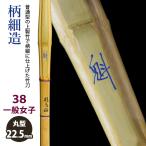 [ обработка место заказ товар ] kendo бамбуковый меч {*.Sakigake} рисунок маленький структура 38 в общем женщина размер рисунок 22.5mm [HK-25] <SSP наклейка есть >