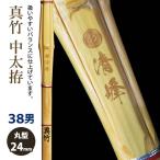 [ обработка место заказ товар ] kendo бамбуковый меч {* Kiyoshi .Seiho} подлинный бамбук средний futoshi .38 размер рисунок 24mm [HM-10] <SSP наклейка есть >