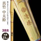 [ обработка место заказ товар ] kendo бамбуковый меч {* Kiyoshi .Seiho} подлинный бамбук средний futoshi .38 женщина размер рисунок 23mm [HM-10] <SSP наклейка есть >
