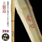 [ обработка место заказ товар ] kendo бамбуковый меч {* Kiyoshi сердце Seishin} сверху производство 39 женщина размер рисунок 24mm [HK-27] <SSP наклейка есть >
