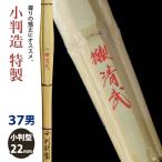 [ обработка место заказ товар ] kendo бамбуковый меч {* Special производства Kiyoshi .TokuseiSeibu} маленький штамп структура Special производства 37 размер [HK-21] <SSP наклейка есть >