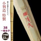 [ обработка место заказ товар ] kendo бамбуковый меч {* Special производства Kiyoshi .TokuseiSeibu} маленький штамп структура Special производства 38 в общем женщина размер [HK-21] <SSP наклейка есть >