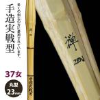 [ обработка место заказ товар ] kendo бамбуковый меч {*.Zen} рука структура реальный битва type 37 женщина размер рисунок 23mm [HZ-01] <SSP наклейка есть >