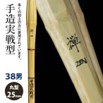 [ обработка место заказ товар ] kendo бамбуковый меч {*.Zen} рука структура реальный битва type 38 размер рисунок 25mm [HZ-01] <SSP наклейка есть >