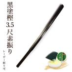 【加工所取寄せ品】剣道 素振り木刀 【日本製】黒塗樫3.5尺素振り木刀《素振木刀》【 剣道 素振 筋トレ トレーニング 】