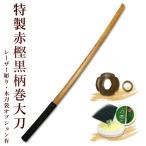 [ обработка место заказ товар ] kendo деревянный меч большой меч Special производства красный . чёрный рисунок шт деревянный меч { большой меч }[ kendo деревянный меч рассмотрение . старый kendo форма ]