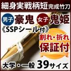 【安心交換保証付】剣道 竹刀 細身実戦型柄短・吟風W仕組み完成竹刀 豪鬼・鬼姫 ＜SSPシール付＞ 39サイズ　大学・一般用