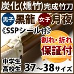 【安心交換保証付】剣道 竹刀 炭化(燻竹)吟風仕組み完成竹刀＜SSPシール付＞ 37〜38サイズ　中学生・高校生用