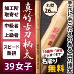 [ обработка место заказ товар ] kendo бамбуковый меч {* глянец Mai ENBU} подлинный бамбук старый меч рисунок futoshi 39 женщина размер рисунок 26mm [M3F-W]<SSP наклейка есть >