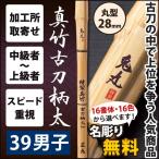 [ обработка место заказ товар ] kendo бамбуковый меч {*. круг ONIMARU} подлинный бамбук старый меч рисунок futoshi 39 мужчина . размер рисунок 28mm [M3F]<SSP наклейка есть >